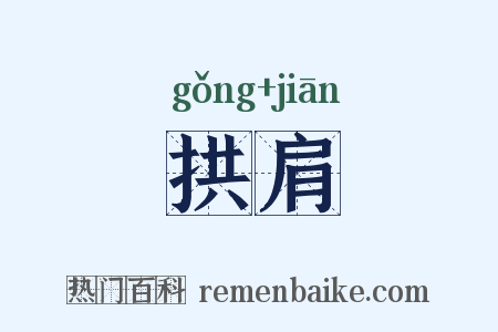 拱肩是什么意思的图片